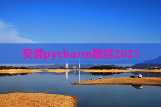 安装pycharm教程2021
